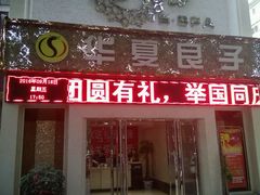 -华夏良子·足道SPA艾灸(开源店)