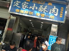 门面-定家小酥肉·清真(回民街店)
