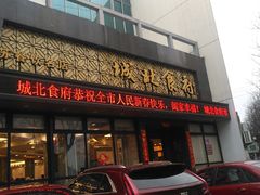 门面-城北食府(枫林店)