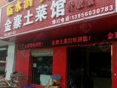 门面-金寨土菜馆