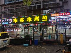 -金三可市井水煮鱼(金碧园店)