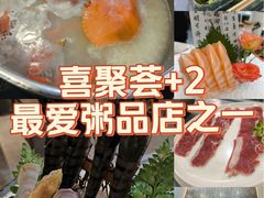 -喜聚薈·花膠雞海鮮火鍋(越秀店)