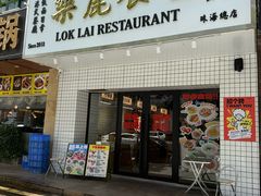 -樂麗餐室 · 本地茶餐廳(扬名广场店)