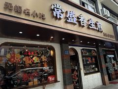 -常盛香生煎·酸辣汤.无锡老字号玉兰饼(新生路店)