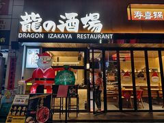 -龙酒场·关西寿喜烧·居酒屋(罗湖店)