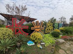 -上海长兴岛郊野公园