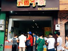 门面-细妹五香牛杂(步行街店)