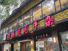 -潮镇老尾牛杂(环城西路店)
