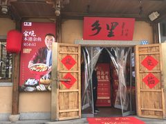 门面-乡里八闽·福州乡土菜(火车北站店)