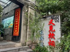 -又见炊烟私房菜(敬亭路店)