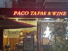 门面-帕歌西班牙餐厅paco tapas