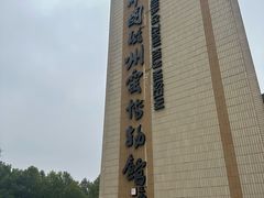 -磁州窑博物馆