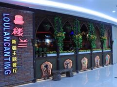 -楼兰新疆主题餐厅(坂田佳华领汇广场店)