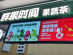 -鲜果时间·果蔬茶(赛格负二层店)
