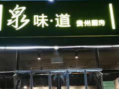 门面-泉味道贵州厨房(三里河店)