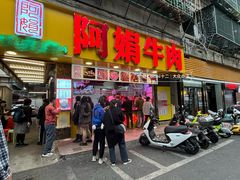 -阿娟牛肉丸·手打牛肉丸·现做现卖