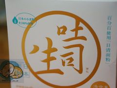 生吐司-好利来(团结湖店)