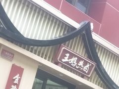 -王妈热卤·川味馆(海昌店)