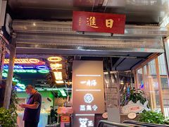 -日进一片海.生腌海鲜火锅.宵夜烧烤(三里屯总店)