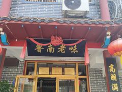 -鲁南老味·百年传承地域鲁菜(岔路街店)