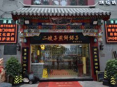 门面-清真·二嫂子煎饼果子(鼓楼旗舰形象店)