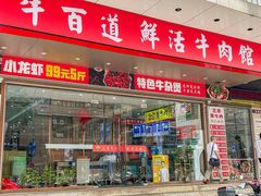 -牛百道·鲜活牛肉馆(天一店)