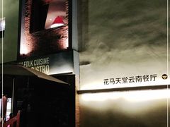 -花马天堂云南餐厅 Lost Heaven(高邮路店)