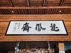 门面-途中饭店(开化店)