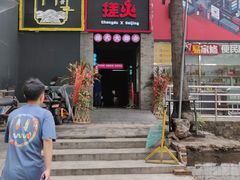 门面-搓火大都会(广安门总店)