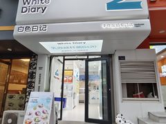 -白色日记·手作酸奶(麦凯乐店)