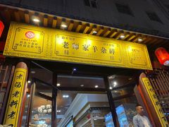 门面-老师家羊杂碎(延安总店)