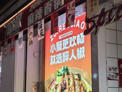 -醉人椒麻辣香锅(上地华联店)