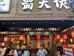 门面-蜀大侠火锅(寰球文化地标·总府店)