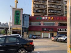 -海尔巴格新疆餐厅(东来兴店)