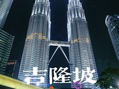 -吉隆坡国油双峰塔