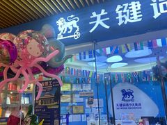 -关键词英语·青少儿·语言培训(龙华壹方天地校区)