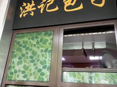 -牛街洪记小吃店(牛街店)