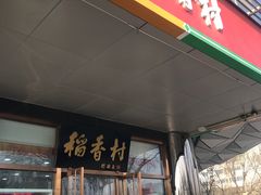 门面-北京稻香村(第三店)