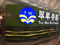 -翠华餐厅(香港国际机场店)