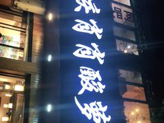 门面-肖肖酸萝卜鱼火锅(总店)