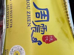 -周震馄饨