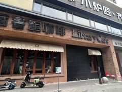 -藏书馆咖啡LibraryCoffee·Bistro(牡丹园店)
