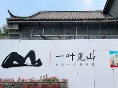-一叶觅山(半边街店)