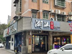 -潮汕壹号·潮汕菜·打边炉·生腌(总店)