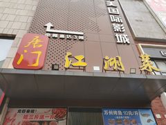 门面-唐门江湖菜(龙石路店)