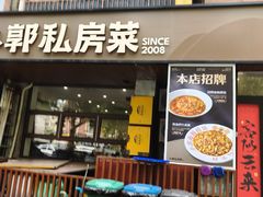 -小郭私房菜·海肠捞饭(学士街店)