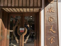 -乾隆美食·本帮菜(黄河路店)