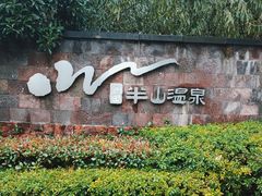 -天目湖涵田半山温泉