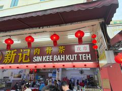 -新记肉骨茶