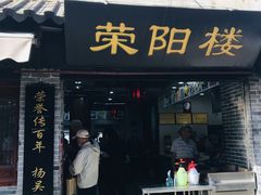 门面-荣阳楼(山塘街店)